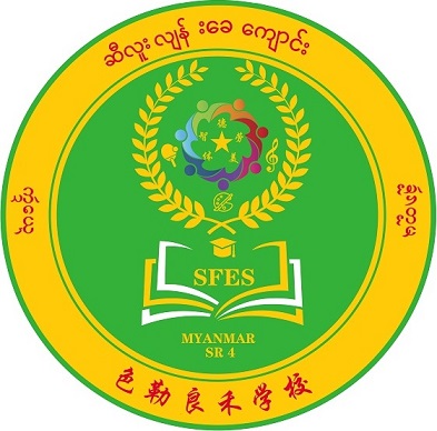 缅甸色勒良禾学校